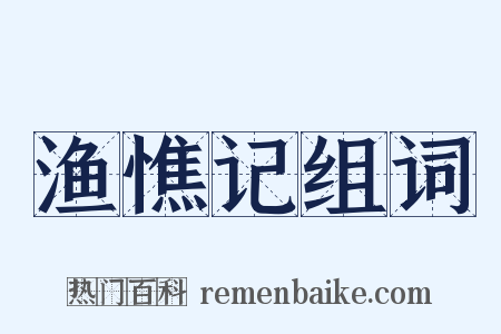渔憔记组词是什么意思的图片